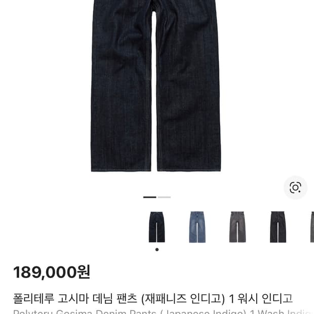 2)폴리테루 고시마 데님팬츠 원 워시 인디고 새상품