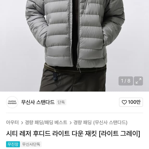 무신사 시티 레저 후디드 라이트 다운재킷 라이트 그레이 S