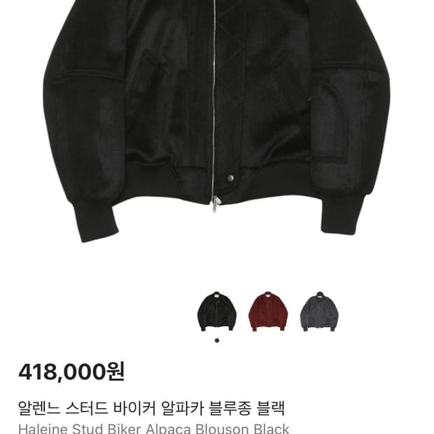 알렌느 바이커 알파카 블루종 블랙 2