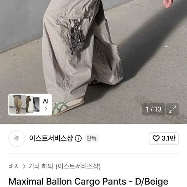 이스트서비스샵 벌룬팬츠 베이지 48