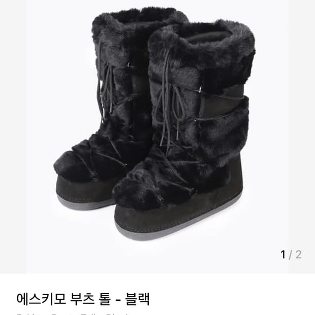 배드블러드 에스키모 털부츠