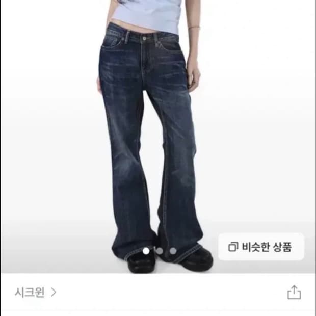 시크윈 플레어 부츠컷 데님 팬츠