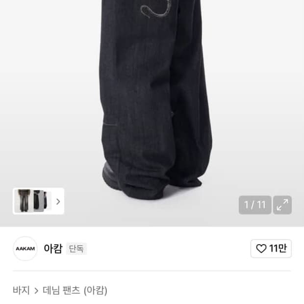 아캄 데님팬츠 