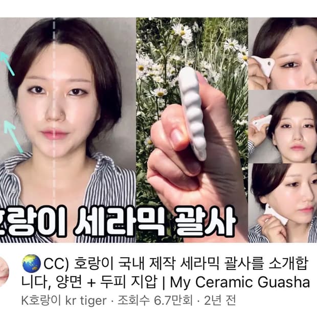 구독자 48만명 K호랑이 세라믹 괄사 마사지 뷰티 리프팅 안티에이징 탄력
