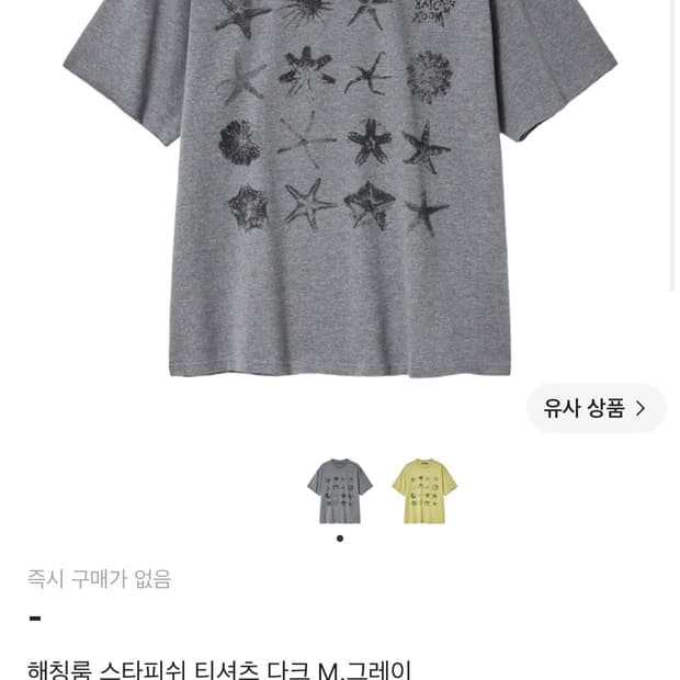 해칭룸 스타피쉬 티셔츠