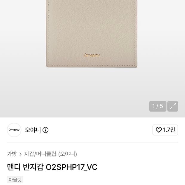 [정품] ORYANY 오야니 소가죽 슬림 맨디 반지갑