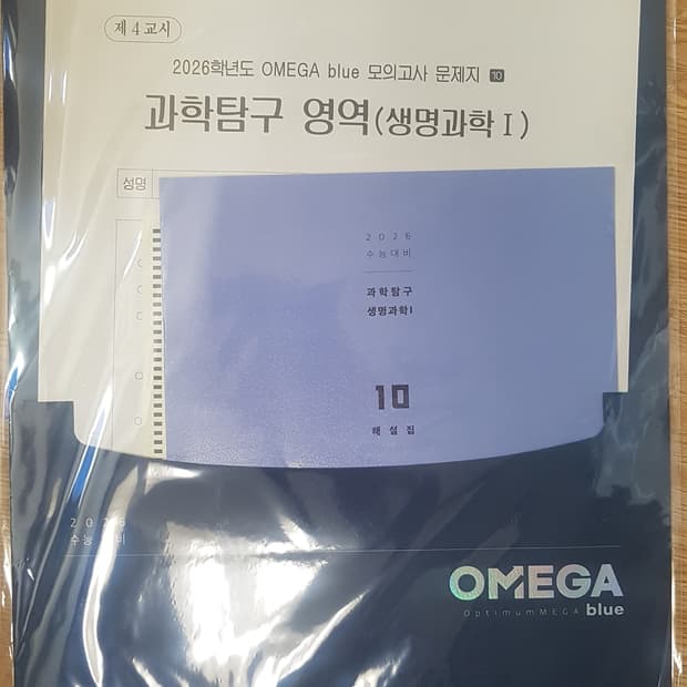 메가스터디 생명과학 오메가 블루 모의고사 10회 생명과학1