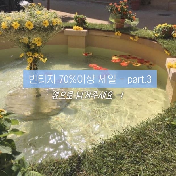 빈티지 70% 이상 할인 - part .3