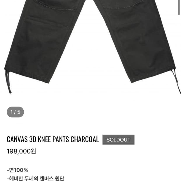 mjd 캔버스 3d knee팬츠 차콜 M사이즈