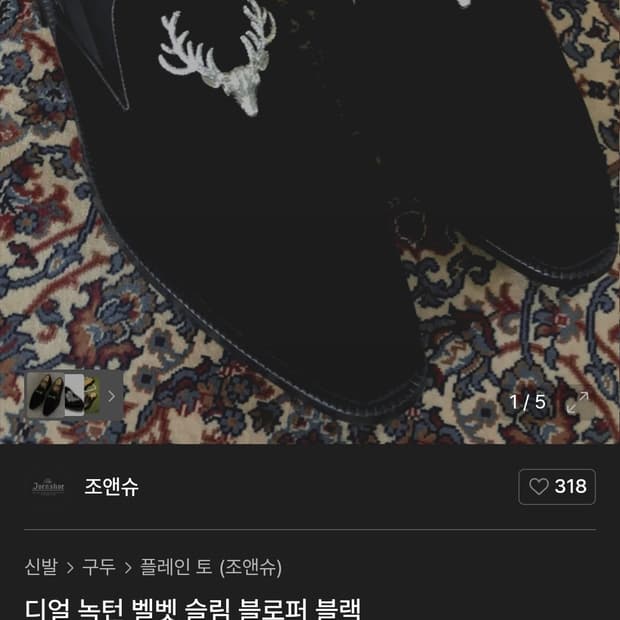 조앤슈 디얼 녹턴 벨벳 블로퍼 270mm
