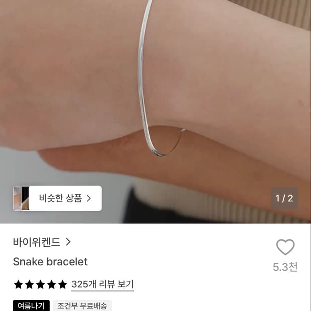 바이위켄드 스네이크 팔찌