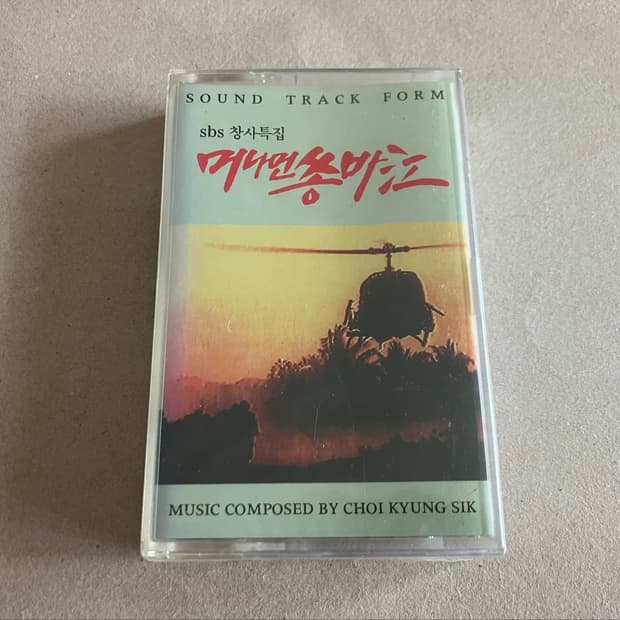 90년대 드라마 머나먼쏭바강 OST 최경식 음악 미개봉 카세트테이프
