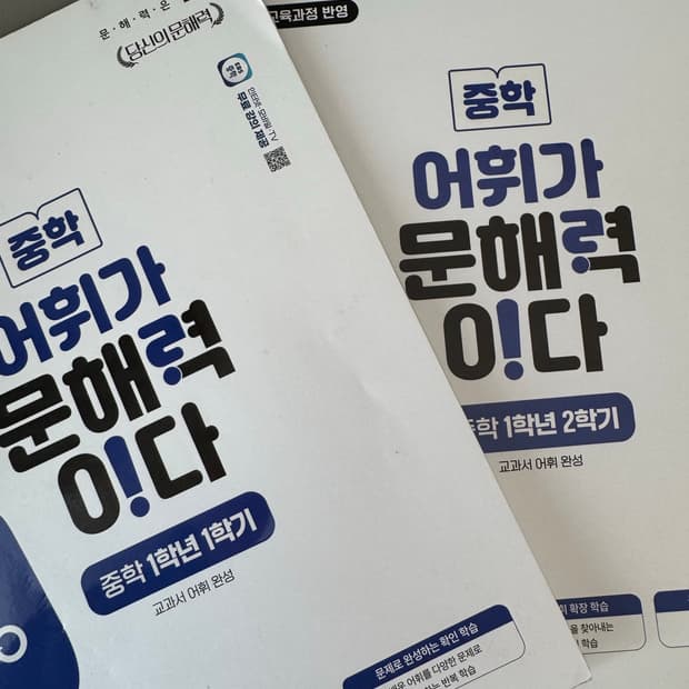 (2권) 중학 어휘가 문해력이다 1-1 1-2