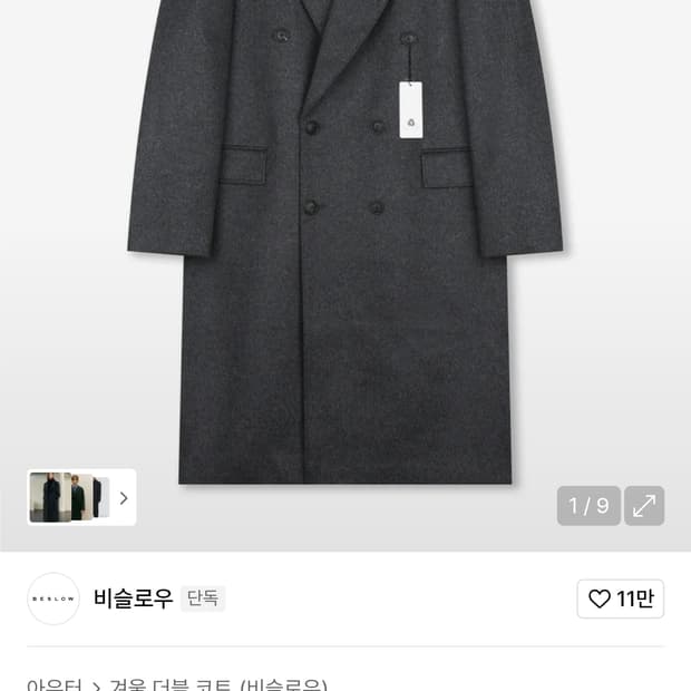 비슬로우 오버사이즈 캐시미어 더블 코트 차콜 L