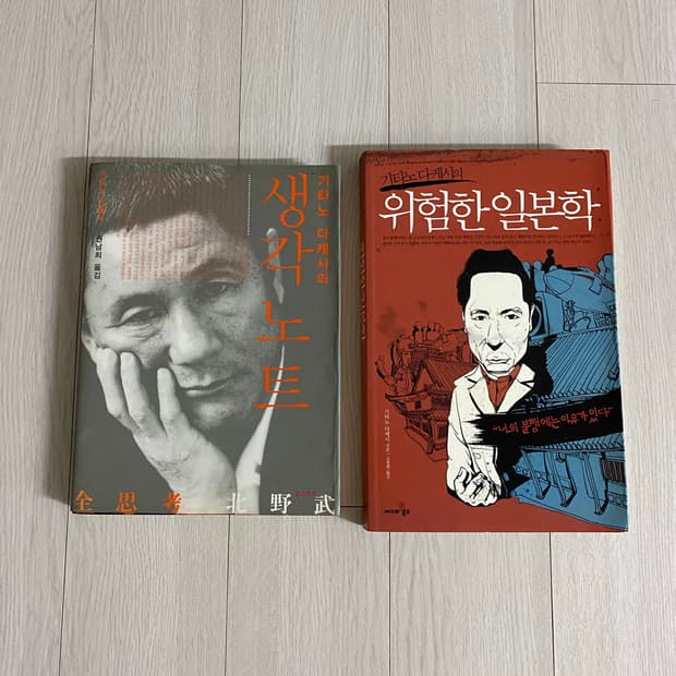 기타노 다케시 생각노트 위험한 일본학 2권 일괄