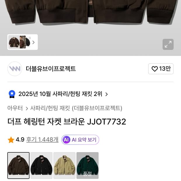 더블유브이프로젝트_더프 헤링턴 자켓 브라운 M