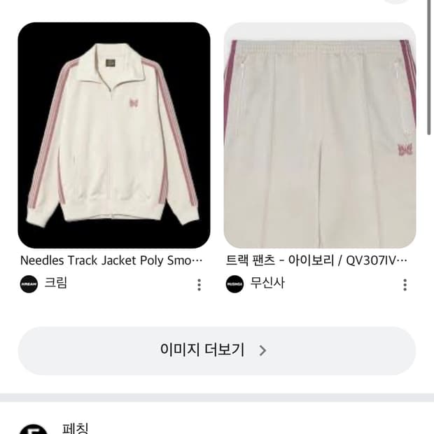 니들스 트랙자켓 아이보리 핑크