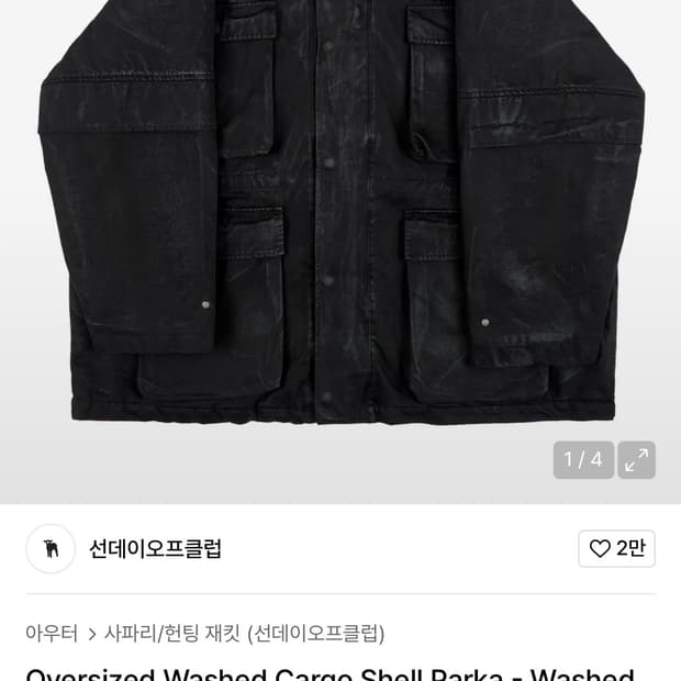 선데이오프클럽 워싱 카고 쉘 파카