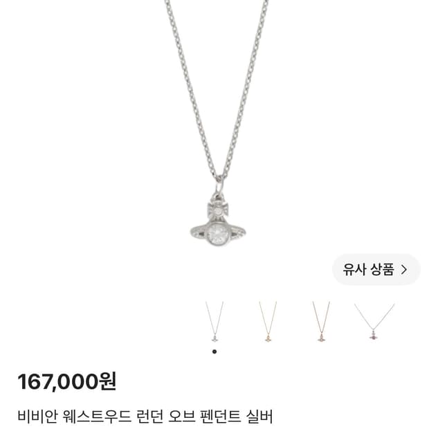 비비안웨스트우드 런던 실버 펜던트