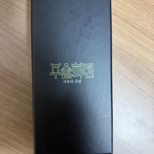 주술회전 옥문강 키링