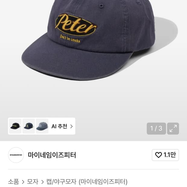 마이네임이즈피터 모자 팝니다