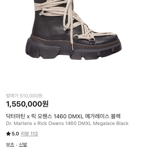 닥터마틴 x 릭오웬스 1460 DMXL 메가레이스 블랙 270