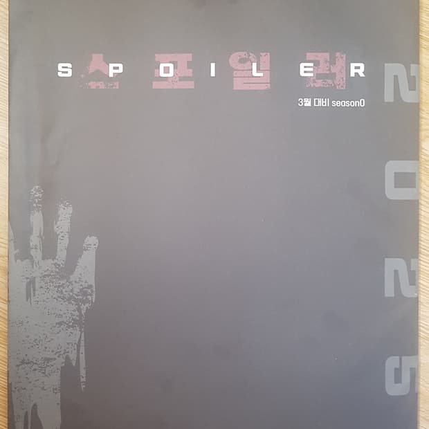 메가스터디 영아 고정재 스포일러 모의고사 시즌0