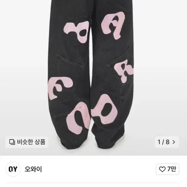 공용 새상품급 OY 에잇포켓 배기데님팬츠 0사이즈