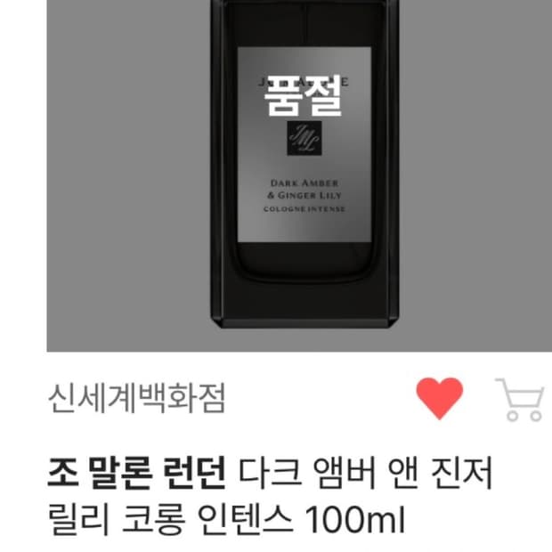 조말론 다크 앰버 앤 진저 릴리 코롱 인텐스 