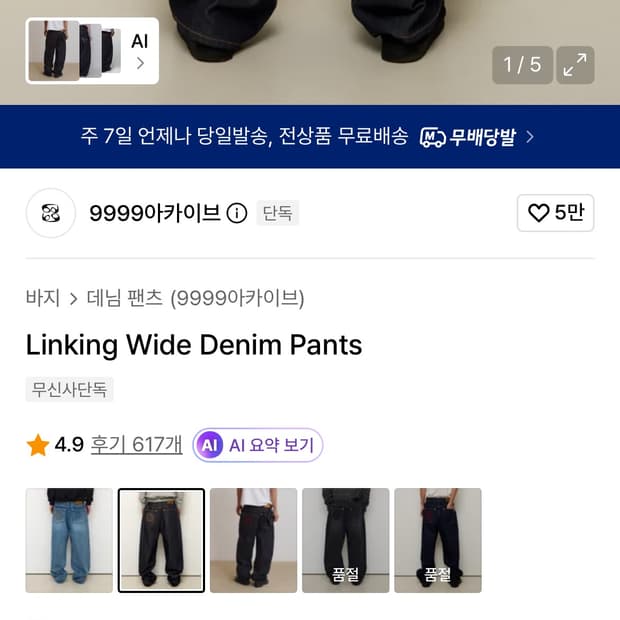 9999아카이브 Linking Wide Denim Pants 1사이즈