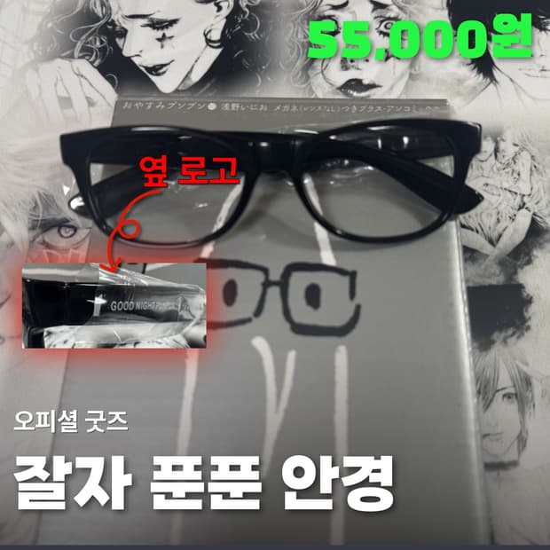 잘자 푼푼 한정판 안경