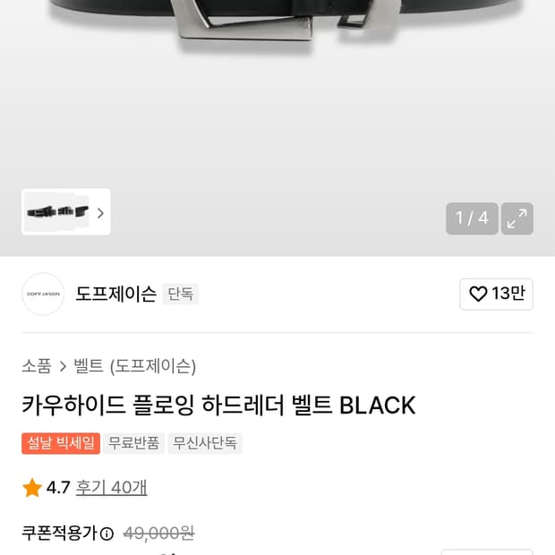 도프제이슨 벨트 새제품 