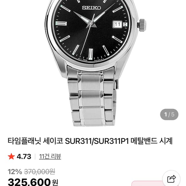 세이코 SUR311P1 블랙 메탈 시계