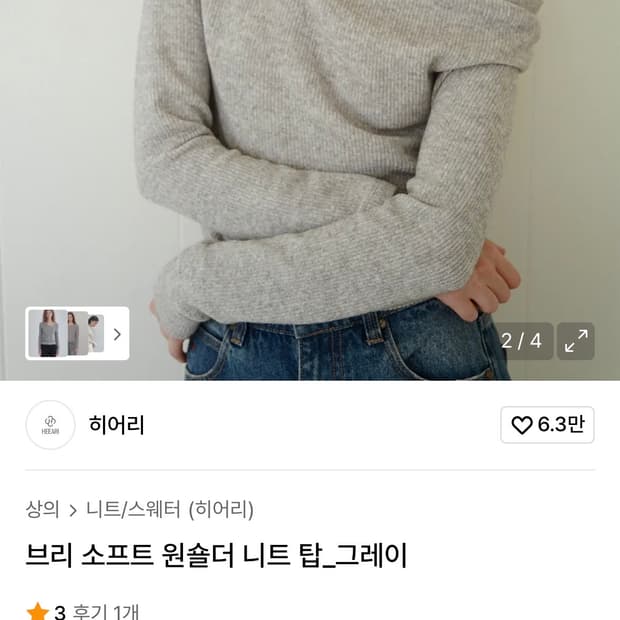 히어리 브리 소프트 원숄더 니트 탑