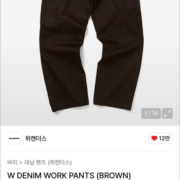 위캔더스 데님 워크 팬츠 (브라운)