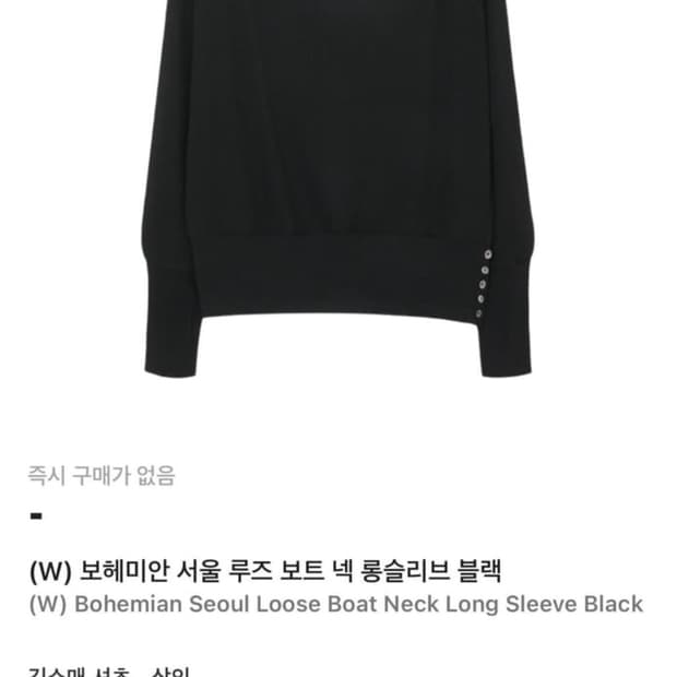 보헤미안서울 루즈 보트넥 롱슬리브 블랙 구해요