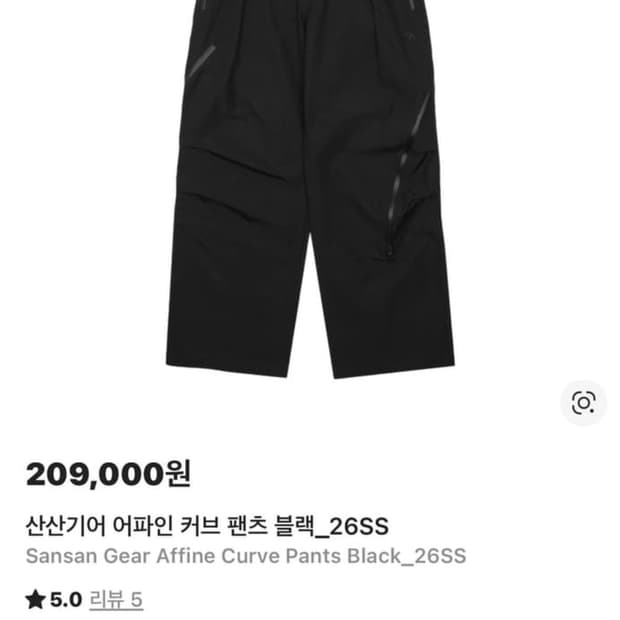 (구매) 산산기어 어파인 커브 팬츠 블랙