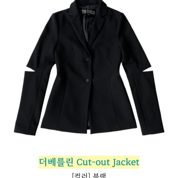 더베를린 컷아웃 블레이저 자켓