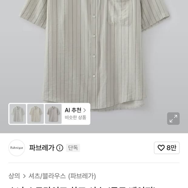 파브레가 소나 스트라이프 하프 셔츠 뮤트 베이지 팝니다.