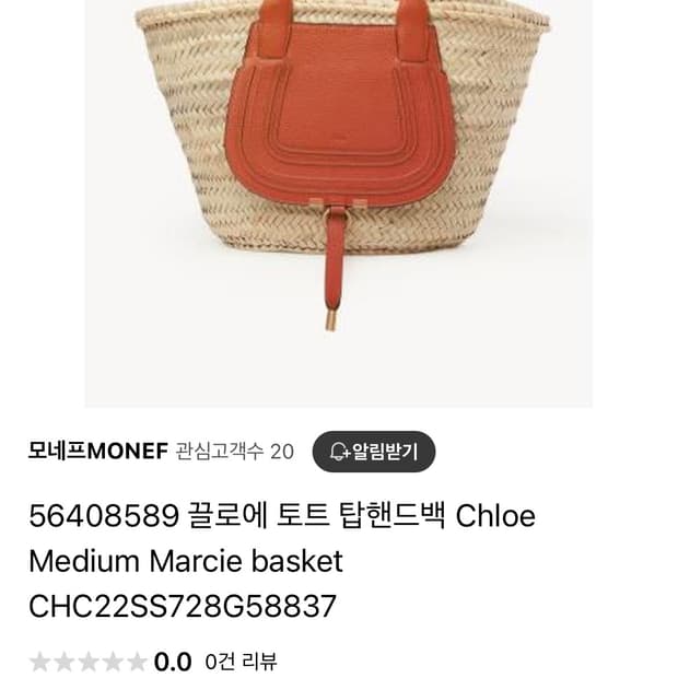 정품 끌로에 마르씨 라탄백 라피아백