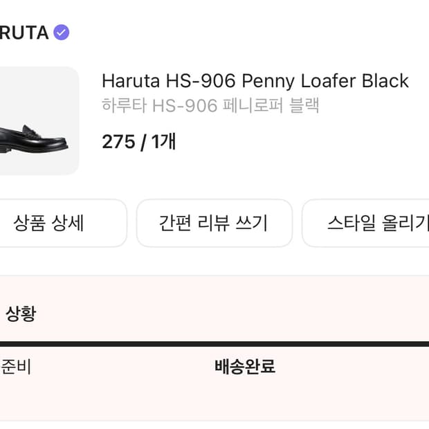 하루타 906 로퍼
