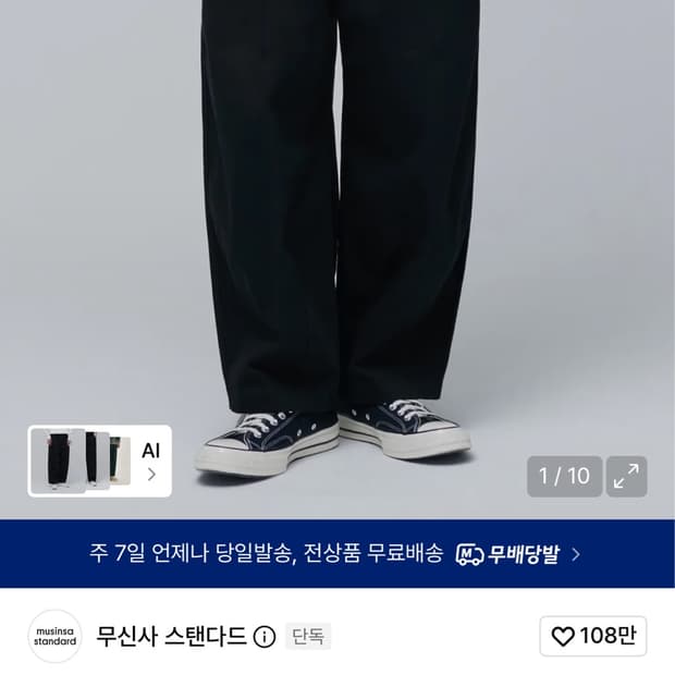 [27] 무신사 스탠다드 코튼 와이드 벌룬 팬츠 블랙