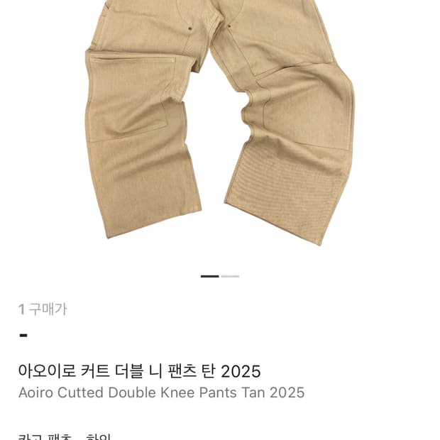 아오이로 커트 더블 니 팬츠 탄 2025 사이즈 1