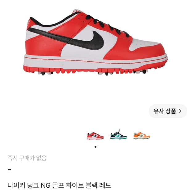 나이키 덩크 NG 골프 시카고270