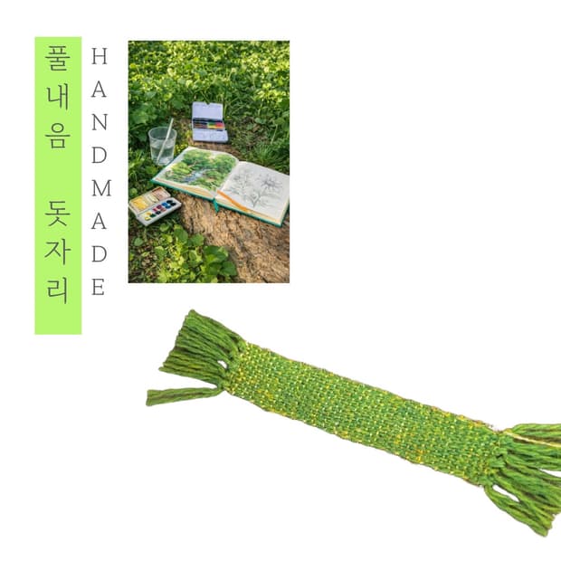 [핸드메이드] • 책갈피 • 풀내음 돗자리