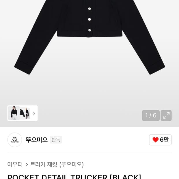 뚜오미오 트리거 자켓