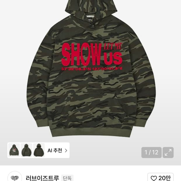러브이즈트루 SHOW US 카모 후드티