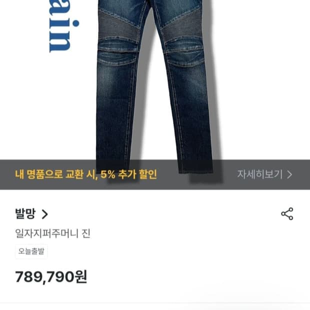 [정품] 발망  남성 일자 지퍼주머니 진   
싸이즈 33~34