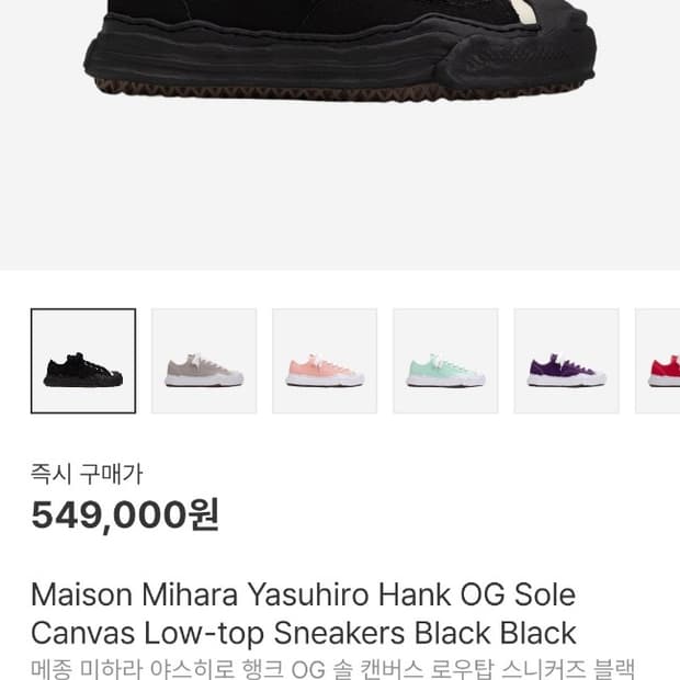 메종 미하라 야스히로 행크 OG 솔 캔버스 (새상품)