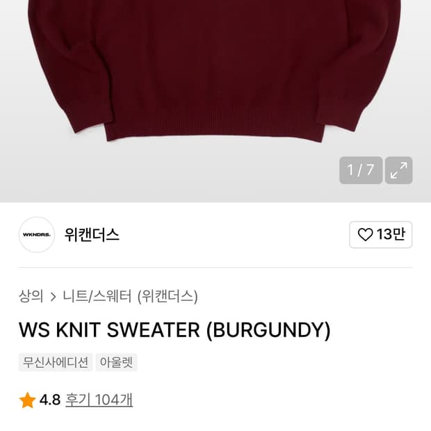 위캔더스 피로 버건디 니트